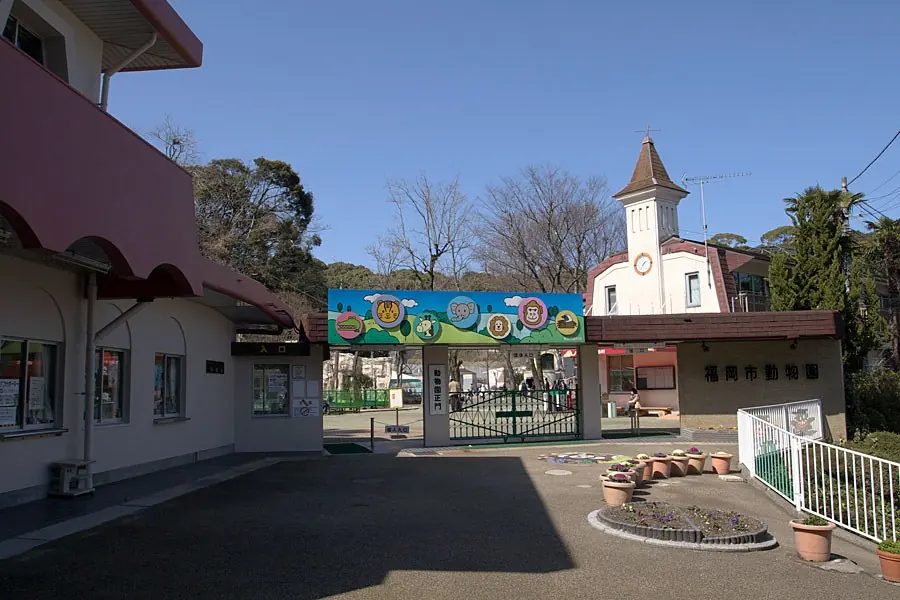 후쿠오카시 동식물원(福岡市動植物園)