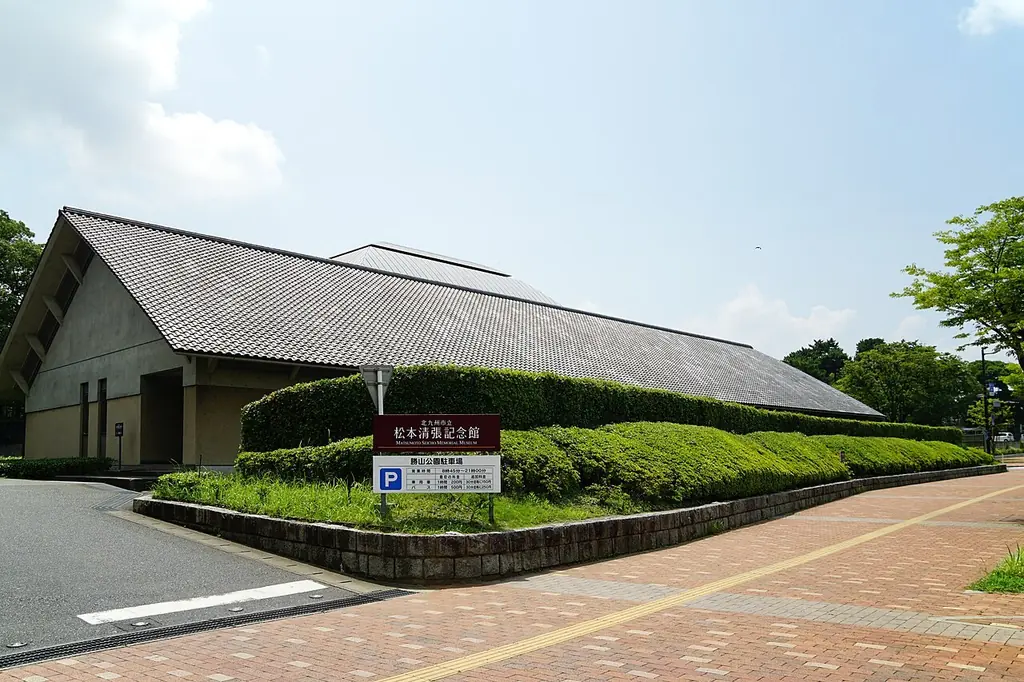 마쓰모토 세이초 기념관(松本清張記念館)