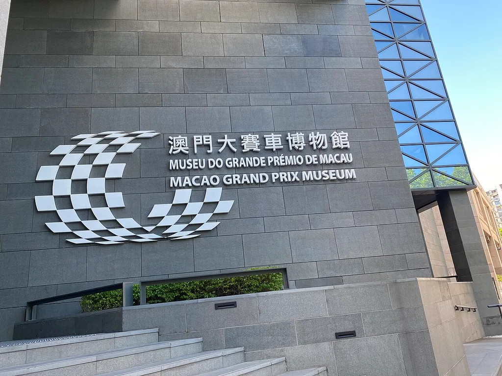 마카오 그랑프리 박물관(澳門大賽車博物館)