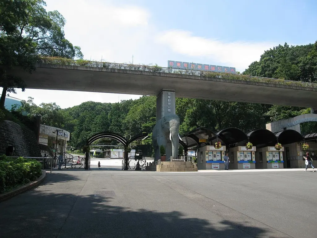 다마 동물공원(多摩動物公園)